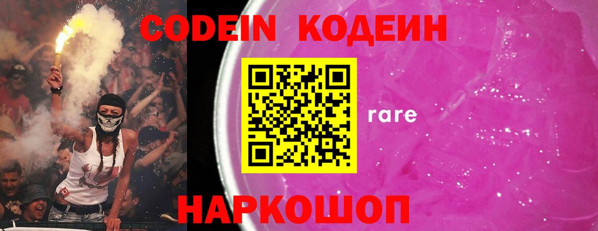 Codein напиток Lean (лин) Сертолово